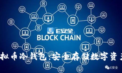  深入了解虚拟币冷钱包：安全存储数字资产的最佳选择