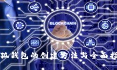 小狐钱包的创建方法与全面指南