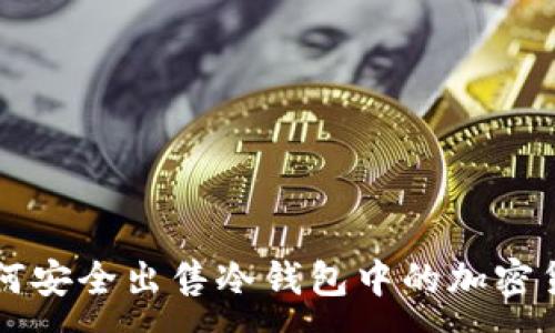 :
如何安全出售冷钱包中的加密货币
