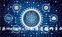 如何解决MetaMask无法连接网页的问题？