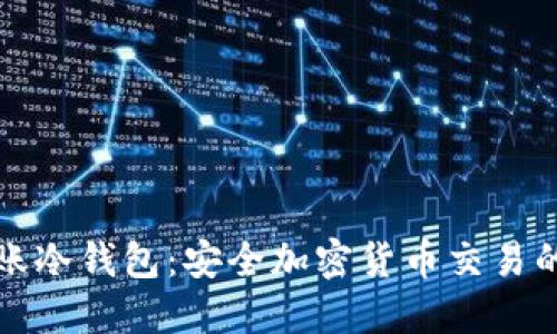 冷钱包转账冷钱包：安全加密货币交易的最佳实践