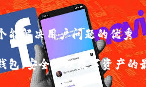 思考一个能解决用户问题的优秀

小狐冷钱包：安全管理数字资产的最佳选择