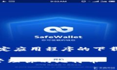 请注意，我无法提供任何特定应用程序的下载链