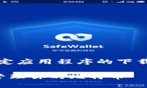 请注意，我无法提供任何特定应用程序的下载链接或穿越官方下载渠道。

如何安全下载小狐钱包以管理你的比特币