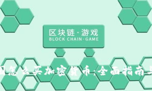 在中国怎么买加密货币：全面指南与策略