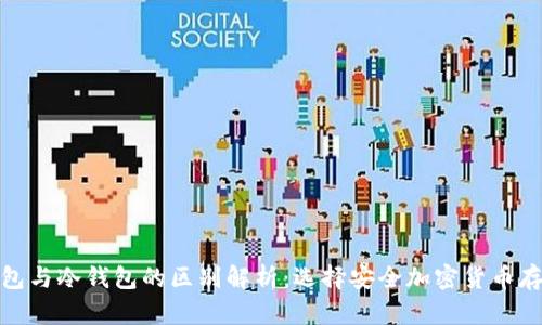 硬件钱包与冷钱包的区别解析：选择安全加密货币存储方案