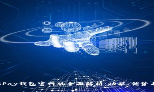 2025年OKPay钱包官网版全面解析：功能、优势与未来趋势