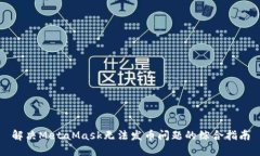解决MetaMask无法发币问题的综合指南
