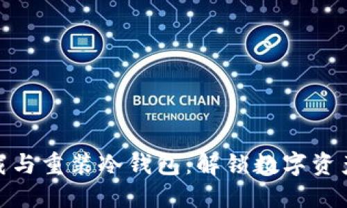 如何安全卸载与重装冷钱包：解锁数字资产的安全之道