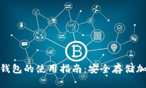 全面解析Ellipal冷钱包的使用指南：安全存储加密货币的最佳选择