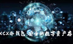  理解XCX冷钱包：安全的数字资产存储方案