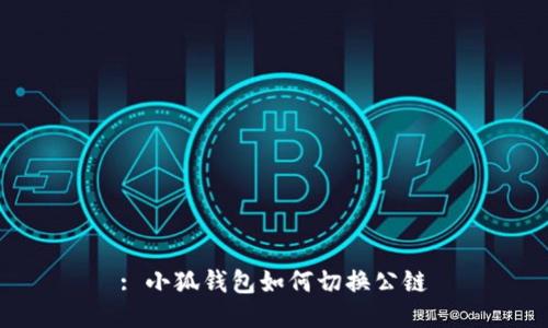 : 小狐钱包如何切换公链