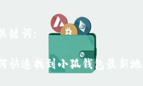 与关键词:

如何快速找到小狐钱包最新地址？