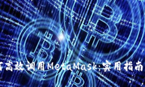 手机端如何高效调用MetaMask：实用指南与开发技巧