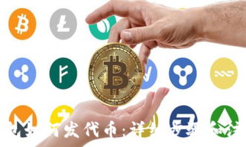  
小狐钱包如何发代币：详细步骤和注意事项