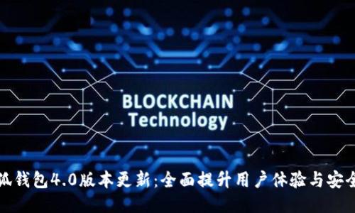 小狐钱包4.0版本更新：全面提升用户体验与安全性