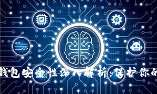 TP钱包冷钱包安全性深入解析：保护你的数字资产