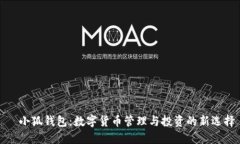   小狐钱包：数字货币管理与投资的新选择