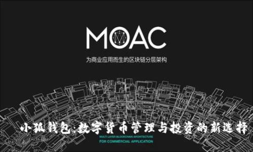   小狐钱包：数字货币管理与投资的新选择