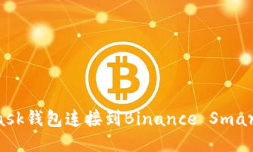 如何将MetaMask钱包连接到Binance Smart Chain（BSC）