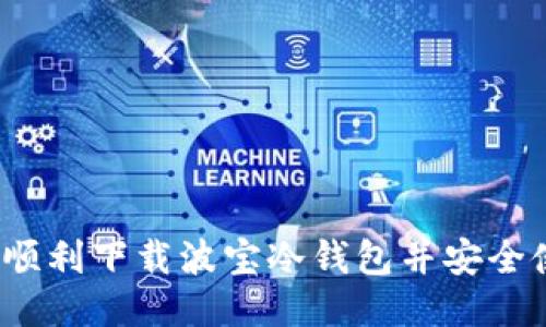 如何顺利下载波宝冷钱包并安全使用？