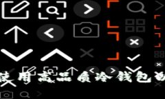 如何在上海购买和使用高品质冷钱包以保护你的