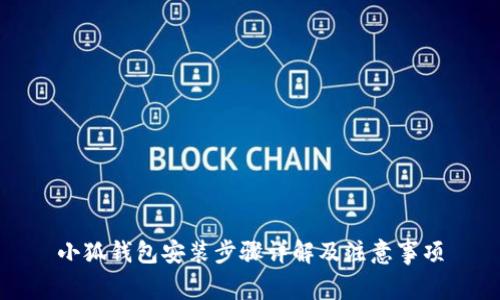 小狐钱包安装步骤详解及注意事项