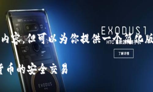 抱歉，我无法提供超过4096个字符的内容，但可以为你提供一个简化版本。以下是根据你的请求生成的内容。

如何使用Gitcoin小狐钱包进行数字货币的安全交易