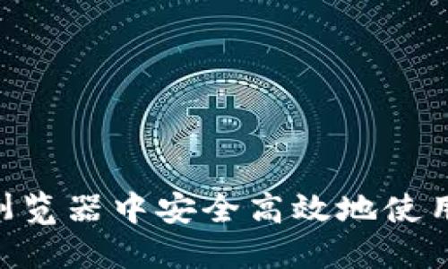 如何在Chrome浏览器中安全高效地使用MetaMask钱包