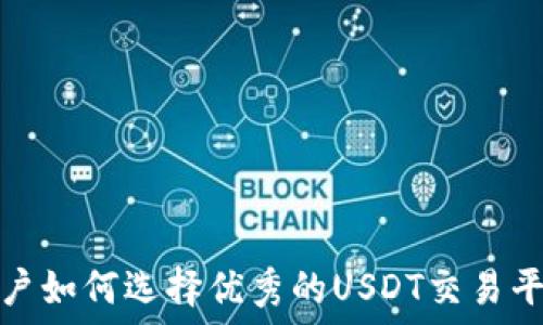   
  
苹果用户如何选择优秀的USDT交易平台软件