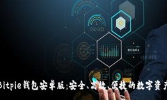 :全面解析Bitpie钱包安卓版：安全、高效、便捷的