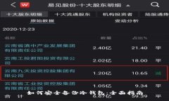 如何安全备份冷钱包：全面指南