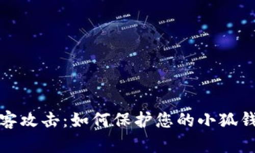 应对黑客攻击：如何保护您的小狐钱包安全