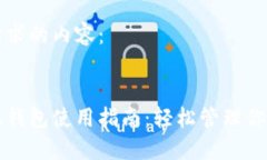 下面是你请求的内容：手机版小狐钱包使用指南