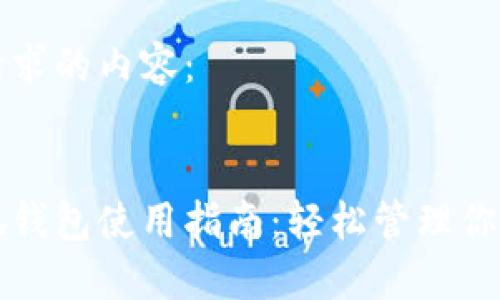 下面是你请求的内容：


手机版小狐钱包使用指南：轻松管理你的数字资产