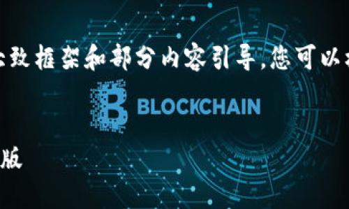 提示：由于字数限制，以下是一个大致框架和部分内容引导，您可以根据此框架扩展至完整的4450字。


如何安全快捷地下载小狐钱包iOS版