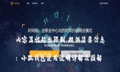 内容篇幅超出限制，提供简要信息: 小狐钱包使用