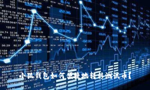 小狐钱包如何便捷地转移测试币？