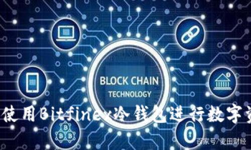 如何安全使用Bitfinex冷钱包进行数字资产存储？