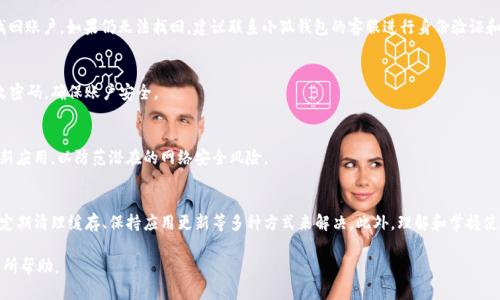 小狐钱包卡顿问题解决指南
小狐钱包, 卡顿, 解决方案/guanjianci

小狐钱包是一款广受用户喜爱的数字钱包应用，因其简单易用和高效的交易功能而受到广泛欢迎。然而，部分用户在使用过程中遇到卡顿的问题，这不仅影响了使用体验，还可能导致交易延迟或其他不便。本文将详细探讨小狐钱包卡顿的原因，并提供一系列实用的解决方案，帮助用户顺畅使用。

一、了解小狐钱包卡顿的原因
在解决小狐钱包卡顿问题之前，了解其可能的原因是非常重要的。一方面，软件本身的设计或更新可能存在bug，导致性能下降；另一方面，用户的手机状态也会影响钱包的响应速度。以下是一些导致小狐钱包卡顿的常见原因：
ul
   listrong手机性能不足：/strong老旧的手机可能因为处理器速度慢、内存不足而导致应用卡顿。/li
   listrong网络连接问题：/strong若用户的互联网连接不稳定，可能会导致小狐钱包在进行交易时反应较慢。/li
   listrong缓存文件积累：/strong应用在使用过程中会产生大量缓存文件，过多的缓存可能影响应用运行速度。/li
   listrong应用版本过时：/strong未更新到最新版本可能会导致软件运行不稳定，需要及时更新以享受更好的性能。/li
   listrong其他后台程序：/strong当用户在运行其他占用系统资源的程序时，可能会影响小狐钱包的响应速度。/li
/ul

二、手机性能的提升
对于手机性能不足的问题，用户可以考虑以下几种方法来提高设备的运行速度。

h41. 升级硬件/h4
如果用户的手机已经使用多年，可以考虑升级硬件，购买一些中高端的手机设备，新的处理器和更大的内存可以极大提高应用的使用体验。

h42. 关闭不必要的后台应用/h4
在使用小狐钱包时，关闭其他不必要的后台应用，以释放内存特别是当用户需要进行较大的交易时。调整手机的设置，确保小狐钱包能够获得更多的系统资源。

三、网络连接
网络连接的稳定性也是很重要的，用户可以通过以下方式来提高网络质量：

h41. 切换网络环境/h4
尝试更换网络环境。例如，如果用户的手机使用的是移动数据，可以尝试切换到Wi-Fi网络，反之亦然。稳定的网络更能保证小狐钱包流畅运行。

h42. 使用网络加速工具/h4
可以使用一些网络加速工具来网络连接，确保数据传输畅通。

四、清理缓存
清理缓存是提升小狐钱包使用流畅度的有效方式：

h41. 定期清理缓存/h4
用户可以定期到手机的设置中清理小狐钱包的缓存，去除不必要的数据，以增加应用的运行速度。

h42. 使用专业清理工具/h4
市场上有许多专业的手机清理工具，可以方便地清理各种缓存和垃圾文件，提高手机的运行性能。

五、保持应用更新
小狐钱包会定期推出更新版本，修复已知的bug并性能。用户应定期更新小狐钱包：

h41. 关注官方信息/h4
用户应关注小狐钱包的官方网站和社交媒体，了解最新的更新信息。

h42. 启用自动更新/h4
为了避免错过更新，用户可以在应用商店设置为自动更新。

六、常见问题解答
在使用小狐钱包的过程中，可能还会出现一些其他的问题，以下是五个常见问题及其解决方案：

h41. 小狐钱包无法打开怎么办？/h4
如果用户发现小狐钱包无法打开，首先检查手机的存储空间是否充足。若存储空间不足，应及时清理不必要的文件。其次，请确认手机系统未存在故障，重启设备后再次尝试。如果问题持续，用户可以考虑卸载后重新安装应用程序。

h42. 小狐钱包中的交易出现延迟如何解决？/h4
交易延迟一般与网络连接质量和服务端性能有关。用户可以尝试在网络情况较好的时间进行交易，避免高峰时段。如果持续出现这种情况，建议联系小狐钱包客服以获取帮助。

h43. 小狐钱包账户丢失了怎么办？/h4
若用户无法访问自己的小狐钱包账户，可以首先确认是否记住使用的登录信息。使用“找回密码”功能，按照提示找回账户。如果仍无法找回，建议联系小狐钱包的客服进行身份验证和找回账户。

h44. 小狐钱包的安全性如何？/h4
小狐钱包非常重视用户的资金安全，采用了多重加密系统，并提供了生物识别等多种登录方式。用户也应定期更改密码，确保账户安全。

h45. 使用小狐钱包需要注意什么？/h4
用户在使用小狐钱包时，需时刻注意保护好自己的个人信息，不要随意分享账户密码和验证码。同时，务必及时更新应用，以防范潜在的网络安全风险。

总结
小狐钱包作为一款流行的数字钱包应用，虽然会出现一定的卡顿问题，但用户可以通过手机性能、改善网络连接、定期清理缓存、保持应用更新等多种方式来解决。此外，理解和掌握使用过程中可能会遇到的问题及解决方案，有助于用户更好地使用小狐钱包，为他们的数字交易带来便捷与高效。 

这里我们详细介绍了小狐钱包卡顿的原因以及解决方法，同时也解答了一些可能的常见问题，希望能够对用户有所帮助。