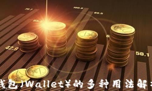 
钱包（Wallet）的多种用法解析