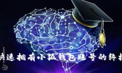 如何快速拥有小狐钱包账号的终极指南