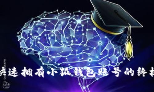 如何快速拥有小狐钱包账号的终极指南