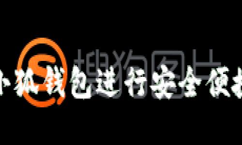 如何向小狐钱包进行安全便捷的转账