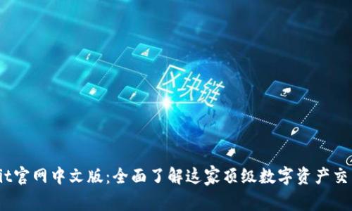 : Upbit官网中文版：全面了解这家顶级数字资产交易平台