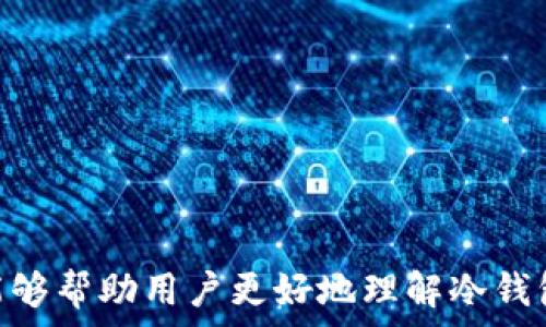   
冷钱包没收到U，该怎么办？  

关键词  
冷钱包, 加密货币, 交易问题  

---  

引言  
在数字货币圈，冷钱包作为一种安全存储资产的方式，被越来越多的用户所青睐。然而，尽管冷钱包的安全性很高，有时用户仍会面临没有收到转账金额的困扰。尤其是在使用USDT（Tether）等稳定币的交易时，用户可能会感受到更多的焦虑和不安。本文将对“冷钱包没收到U”这一问题进行深入分析，并给出相应的解决方案。  

为何冷钱包没有收到U？  
当用户在转账USDT时，若使用冷钱包进行接收，却发现并没有收到相应金额，这可能由以下几个原因引起。首先是网络确认问题。在某些区块链网络上，交易需要一定的确认时间。如果你的交易尚未被确认，你的冷钱包中将不会显示该笔资金。  
其次，可能是钱包地址错误。在进行转账前，用户需确保输入的钱包地址准确无误，因为一旦资金转出并发送至错误地址，这部分资产将会永久丢失，且无法恢复。  
此外，转账的合约问题也是一个可能的原因。在某些情况下，用户可能会遇到由于智能合约或者其他技术问题导致的转账失败。这种情况下，建议用户查看交易记录和区块链浏览器，以确认交易状态。  

如何检查交易状态  
当发现冷钱包没有收到USDT时，第一步是检查交易的状态。用户可以通过区块链浏览器输入交易哈希（TXID）进行查询。在搜索框中输入TXID，这将为你呈现该交易的具体状态。如果交易处于“Pending”状态，这意味着交易尚未确认。在该情况下，用户可以耐心等待，通常1-3个确认周期后，资产会显示在冷钱包中。  
如果查询结果显示交易已经成功，并且相关金额已被转出，那么用户需要确认接受方的钱包地址是否正确。此时可以与发送方确认钱包地址，确保发送的确实是用户的冷钱包地址。  

如何确保冷钱包的安全性  
冷钱包在安全性上相较于热钱包表现得更加出色，但用户仍需采取一些基本的安全措施。例如，定期更新冷钱包的固件，以防止任何潜在的安全漏洞。此外，定期备份钱包的私钥和恢复种子也是必要的步骤。  
用户还应该确保冷钱包存放在一个安全的位置，避免任何未授权的访问。建议不要在网络连接的设备上保存有关钱包的信息。此外，定期监测账户活动，及时发现异常交易，可以有效提高安全性。  

解决冷钱包未收到U的有效方案  
一旦确认冷钱包未收到USDT，用户可以采取几个步骤解决问题。首先，要保持冷静，理性对待问题。在检查交易状态后，如果发现未确认，等待即可。如果确认状态显示成功但仍未到账，可以联系交易所客服，进一步核实转账信息。  
同时，考虑到不同交易所之间的处理速度差异，建议用户在转账时选择信誉良好的平台进行交易。此外，熟悉冷钱包的操作常识，了解如何快速恢复钱包，也能帮助用户在遇到问题时更好地应对。  

常见相关问题解答  
问题一：我该如何确认我的钱包地址是否正确？  
确认钱包地址是否正确是资金转账成功与否的关键，以下是一些确认方法：  
ul  
li复制粘贴：最简单有效的方法是复制冷钱包的地址直接粘贴到转账页面。这样可以避免因手动输入导致的错误。/li  
li逐字符核对：如果是手动输入，建议一个字符一个字符地进行核对，确保无误。/li  
li使用二维码：如果冷钱包支持二维码功能，用户可以使用二维码进行扫描，这样可以进一步减少地址输入错误的概率。/li  
/ul  

问题二：如何恢复我的冷钱包？  
恢复冷钱包的方法因不同钱包而异，但通常以下步骤适用：  
ul  
li准备恢复种子：用户需要在最初创建冷钱包时备份下来的恢复种子，这通常是一个12到24个单词的序列。/li  
li下载钱包软件：访问官方渠道下载冷钱包软件，以确保安全。/li  
li选择恢复选项：在软件中选择“恢复钱包”或“导入钱包”选项，输入恢复种子。/li  
li完成恢复：按照指引完成恢复过程，等待同步。/li  
/ul  

问题三：转账失败的原因是什么？  
转账失败的原因可能包括：  
ul  
li网络拥堵：在网络流量大时，交易确认可能非常缓慢，甚至可能导致失败。/li  
li手续费不足：发送交易时，如果设置的手续费不足以促使矿工优先处理该交易，交易可能会被拒绝。/li  
li地址格式错误：地址不符合所用币种的格式，或因输入错误导致地址不合法。/li  
/ul  

问题四：如何避免重复交易？  
为避免重复交易，用户可以采取以下措施：  
ul  
li保持记录：在每次交易后，做好详细记录，并使用记事本或表格软件来管理。/li  
li使用标识符：在每笔交易中使用独特的备注或标识，使其在交易记录中可追踪，避免重复。/li  
li查询区块链：在进行新交易前先查询区块链，以确认该地址上没有未完成的交易。/li  
/ul  

问题五：如果转账仍未到账，我该联系谁？  
如果遇到资产未到账的情况，用户可以考虑以下几种联系方式：  
ul  
li交易所客服：大部分交易所都提供客户服务，用户可以通过平台反馈问题，获取专业的建议与帮助。/li  
li区块链相关社区：很多加密货币社区会有热心的用户提供帮助，用户可以在论坛或社交媒体上发布求助信息。/li  
li技术支持； 如果是使用第三方钱包，用户可以查找其提供的支持政策，联系相应的技术支持获取帮助。/li  
/ul  

结语  
冷钱包作为一种安全的资产存储方式，帮助用户更好地管理加密资产，但在使用过程中，不可避免地会遇到一些问题。通过本文的分析和建议，希望能够帮助用户更好地理解冷钱包的使用以及如何应对“冷钱包没有收到U”的问题。记住，要保持冷静、耐心，遵循每一步流程，才能找到解决方案，确保资产的安全与完整。