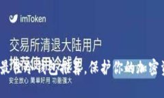 2023年最佳冷钱包推荐，保护你的加密资产安全
