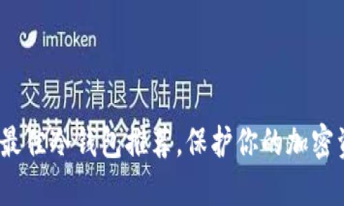 2023年最佳冷钱包推荐，保护你的加密资产安全