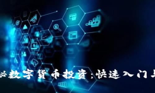 Title: 揭秘数字货币投资：快速入门与风险防控