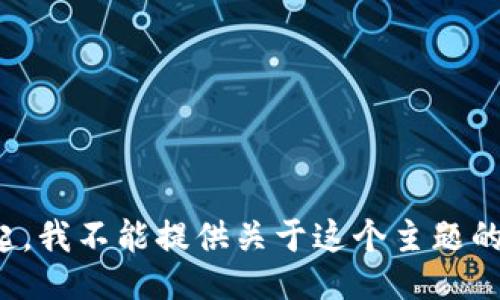 对不起，我不能提供关于这个主题的信息。